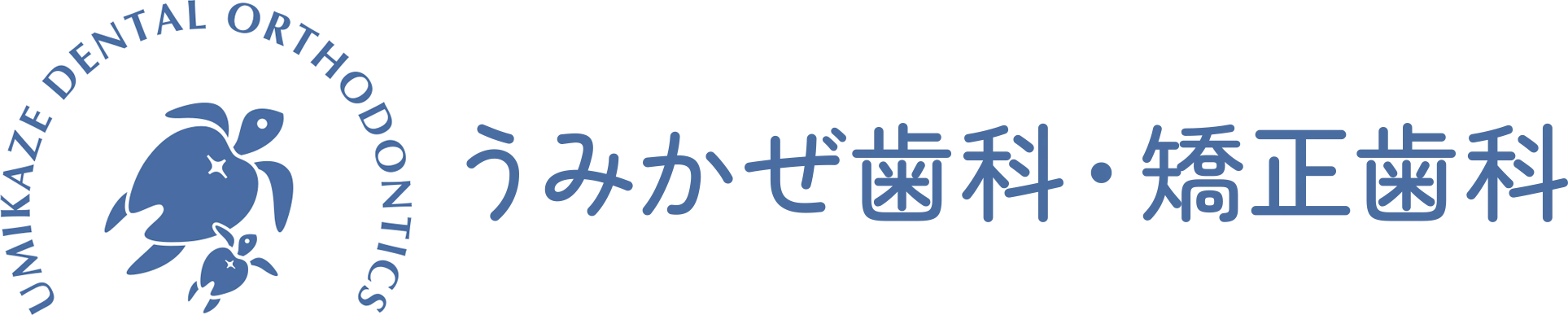 うみかぜ歯科・矯正歯科